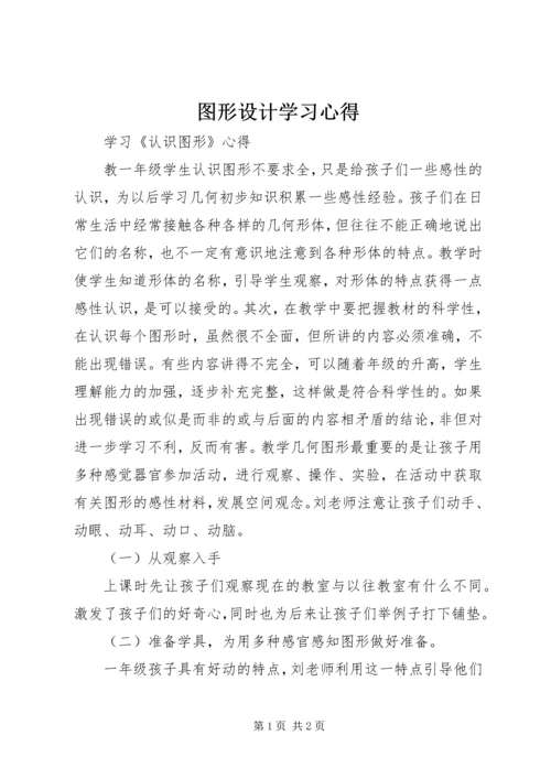 图形设计学习心得_1.docx