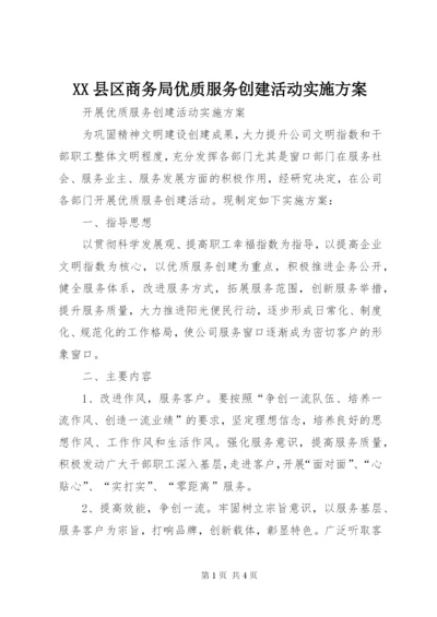 XX县区商务局优质服务创建活动实施方案.docx
