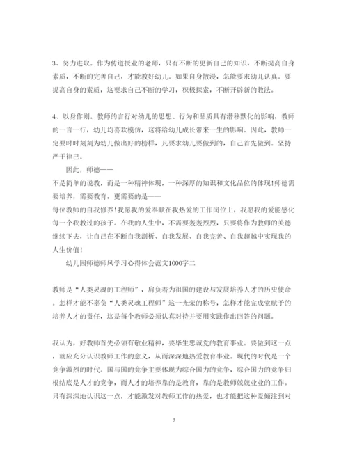 精编幼儿园师德师风学习心得体会范文1000字优秀范文精选5篇.docx