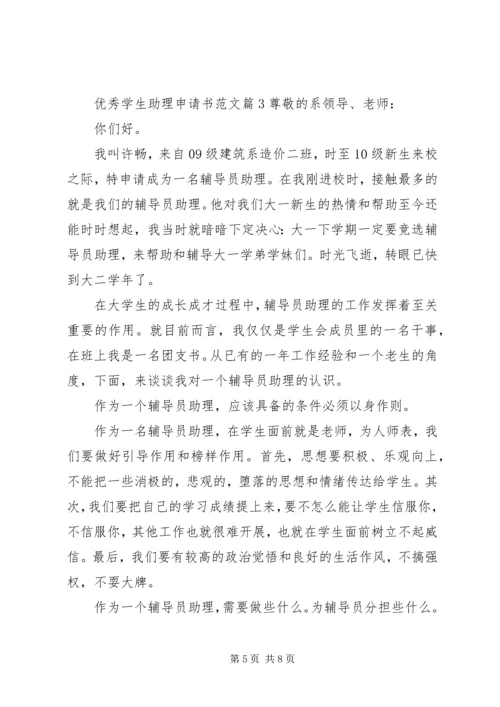 优秀学生助理申请书范文.docx