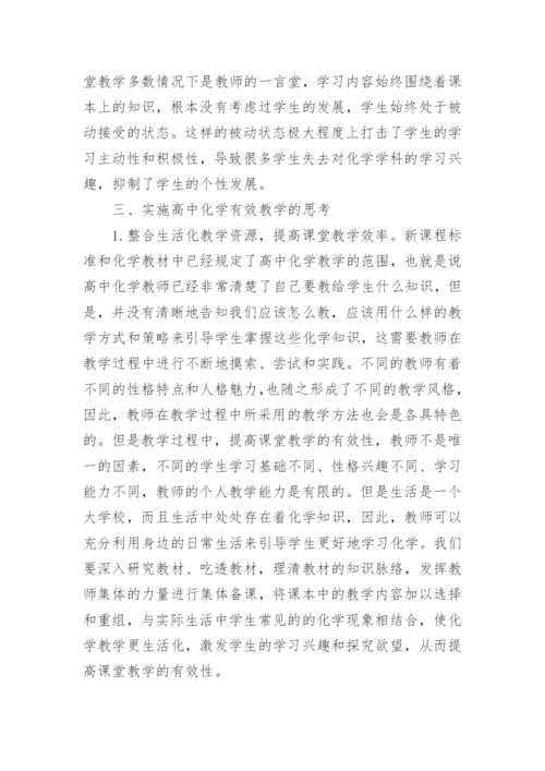 有关高中化学教学论文范文精编.docx