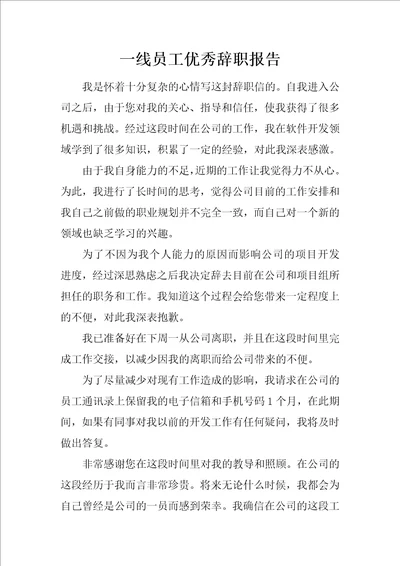 一线员工优秀辞职报告