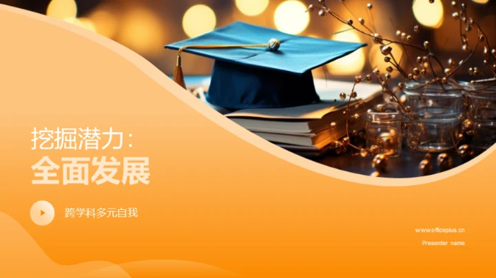 挖掘潜力：全面发展