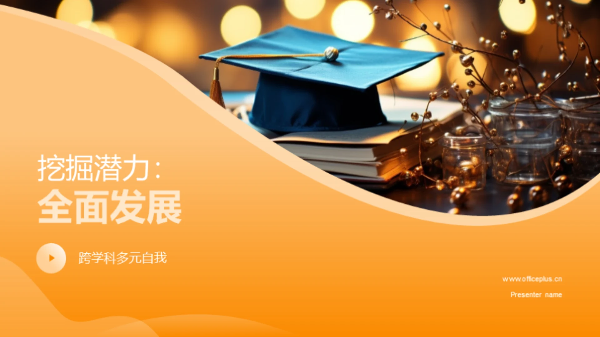 挖掘潜力：全面发展