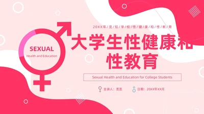 粉红色简约风大学生性健康和性教育PPT