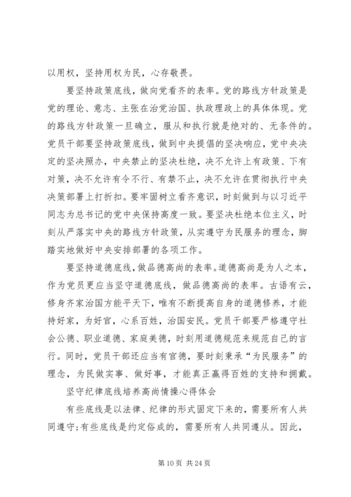 坚守纪律底线培养高尚情操专题发言材料.docx