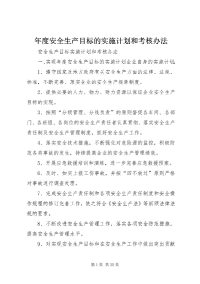 年度安全生产目标的实施计划和考核办法 (2).docx