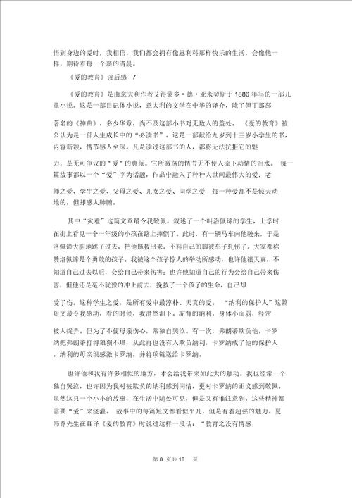 爱的教育读后感