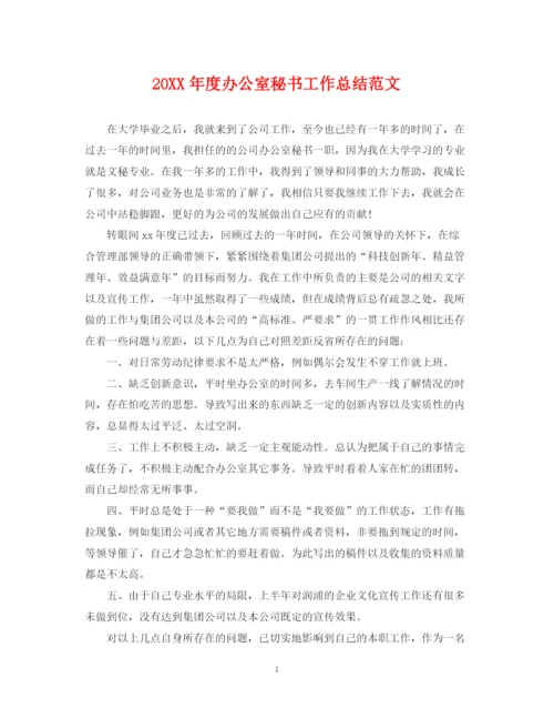 精编之度办公室秘书工作总结范文.docx