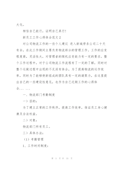 新员工工作心得体会范文.docx