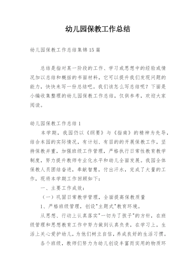 幼儿园保教工作总结_1.docx