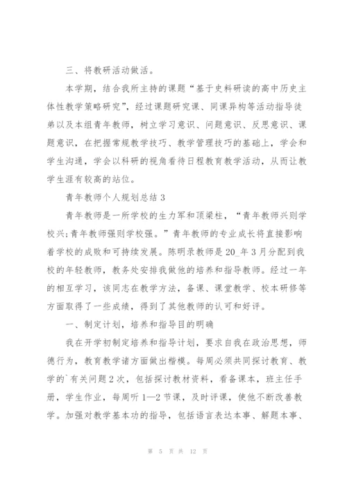 青年教师个人规划总结5篇.docx