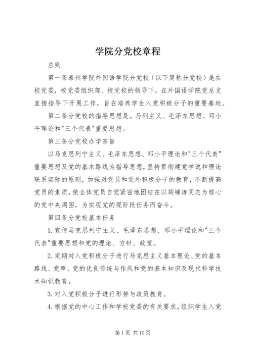 学院分党校章程.docx