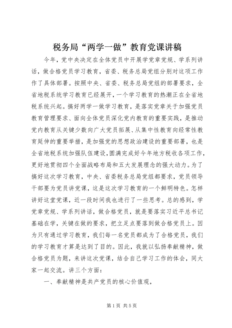 税务局“两学一做”教育党课讲稿.docx