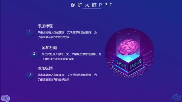 保护大脑预防大脑疾病知识宣传，脑科学PPT模板
