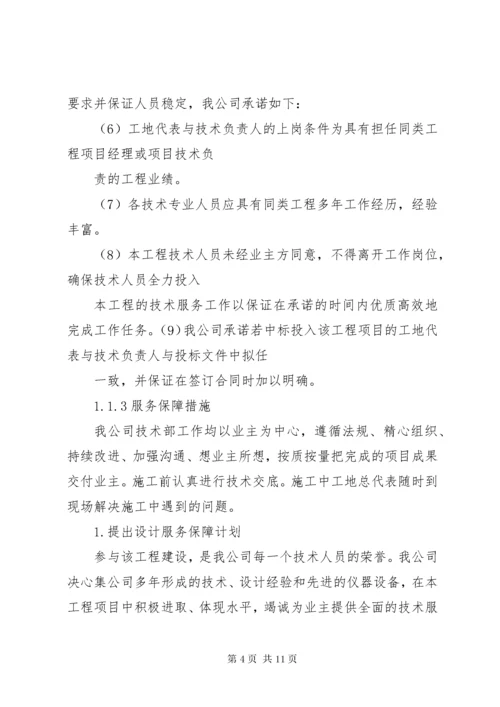 技术服务保障措施服务计划书.docx