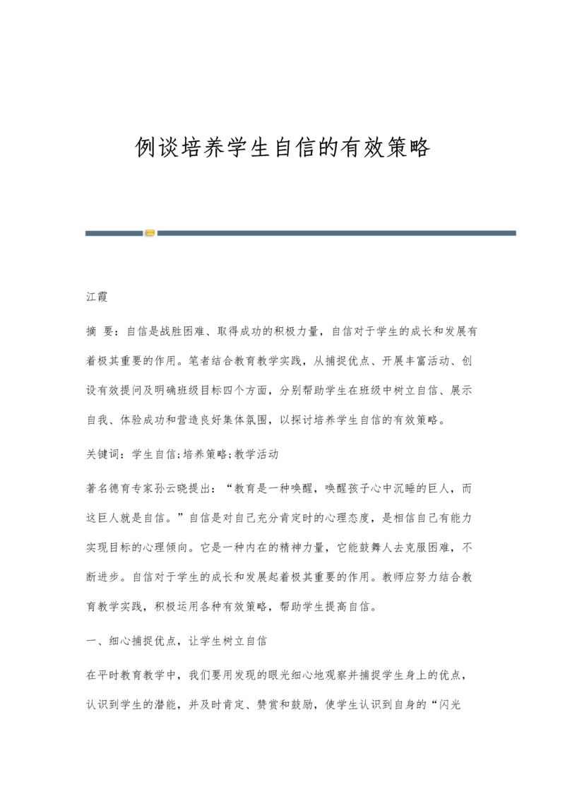 例谈培养学生自信的有效策略.docx