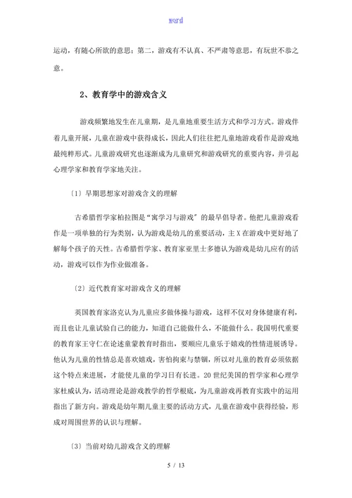 论游戏是幼儿园的根本教育活动