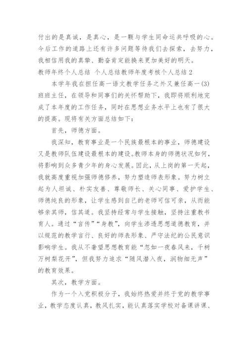 教师年终个人总结 个人总结教师年度考核个人总结.docx