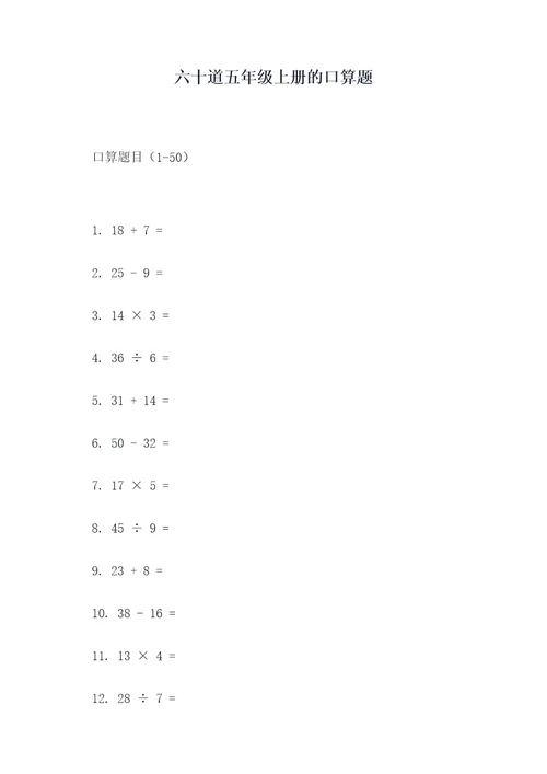 六十道五年级上册的口算题