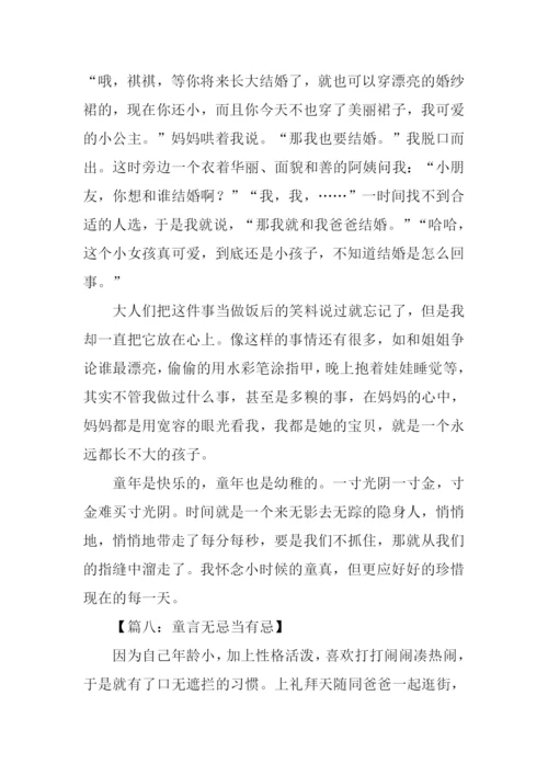 关于童言无忌的作文.docx