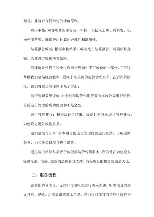 建设工程全过程造价咨询服务方案.docx