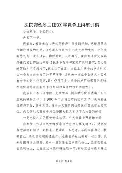 医院药检所主任XX年竞争上岗演讲稿.docx