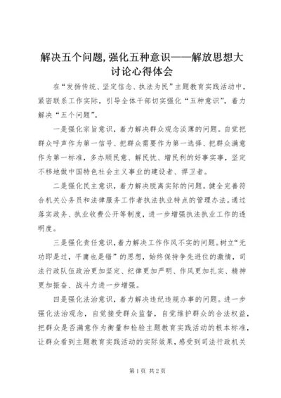 解决五个问题,强化五种意识——解放思想大讨论心得体会 (2).docx