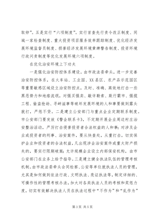 优化经济发展环境经验交流材料.docx