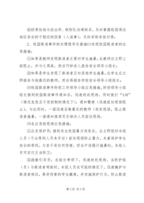 预防和处理校园欺凌的制度和校园欺凌事件应急处置预案 (3).docx