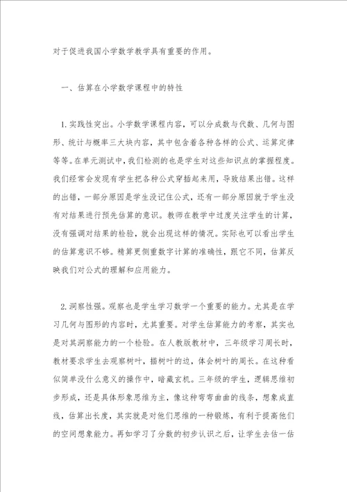 小学数学估算特性与教法