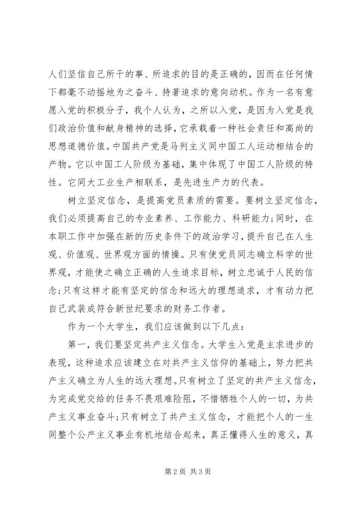 思想汇报范文20XX年：坚定信念与政治追求-坚定信念提高政治素颜.docx