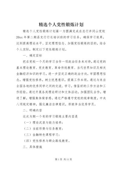 精选个人党性锻炼计划.docx