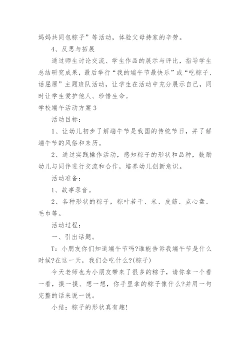 学校端午活动方案.docx