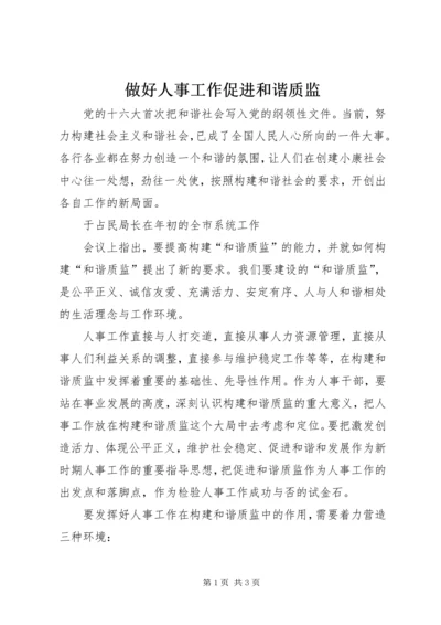 做好人事工作促进和谐质监 (2).docx