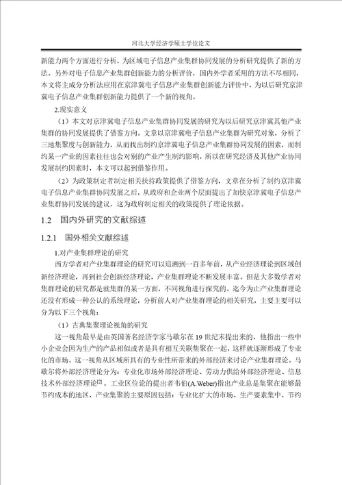 京津冀电子信息产业集群协同发展研究政治经济学专业论文