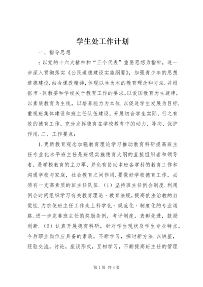 学生处工作计划 (2).docx