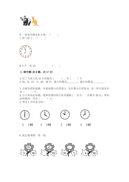 人教版一年级上册数学期末考试试卷附精品答案.docx