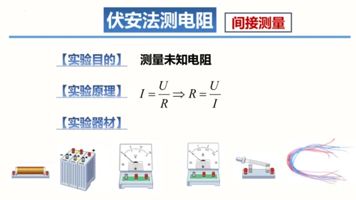 2023-2024学年九年级物理全一册同步精品课堂（人教版）17.3电阻的测量（课件）14页ppt