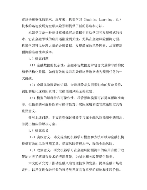 机器学习在金融风险预测中的应用研究