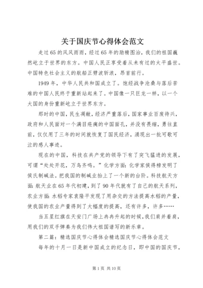 关于国庆节心得体会范文.docx