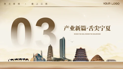 茶色风宁夏文旅春季推广宣传ppt模板
