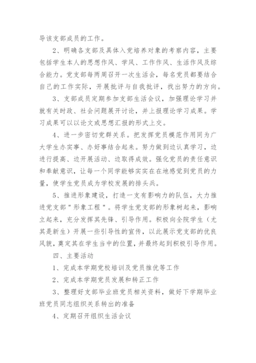 2024年党支部学习教育工作计划表样本.docx