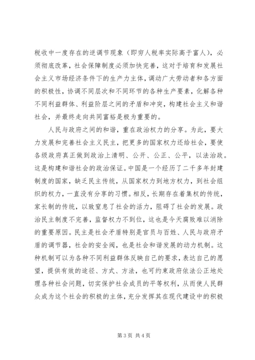 关于构建和谐社会的思考.docx