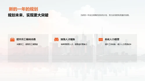 人资筑梦，年度盘点