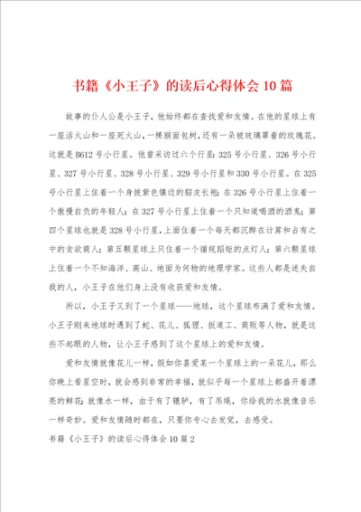 书籍小王子的读后心得体会10篇