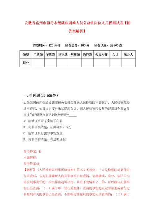 安徽省宿州市招考本级就业困难人员公益性岗位人员模拟试卷附答案解析4