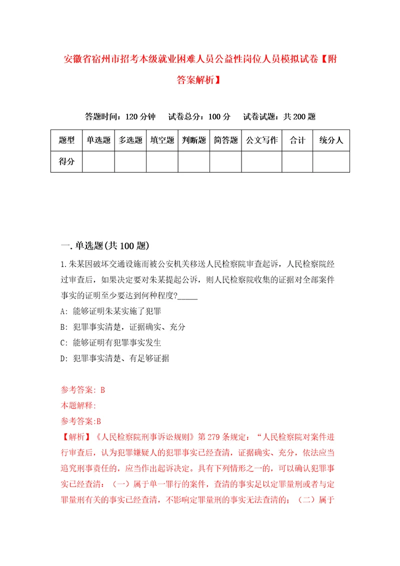 安徽省宿州市招考本级就业困难人员公益性岗位人员模拟试卷附答案解析4