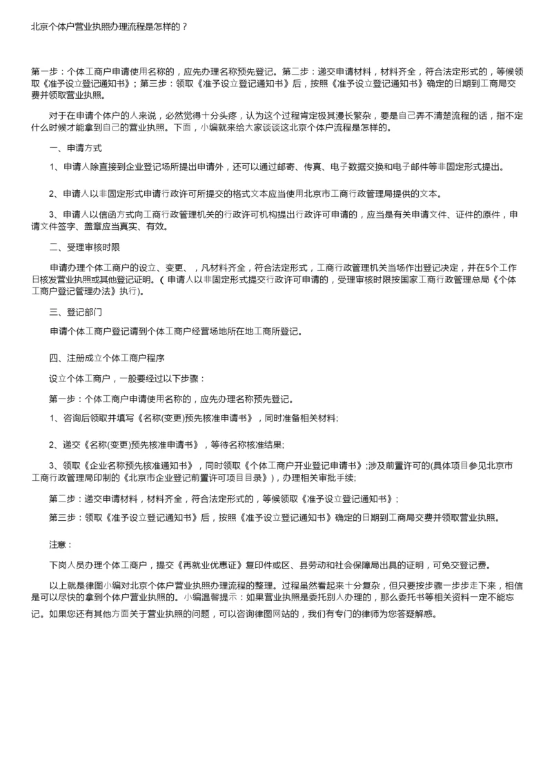 北京个体户营业执照办理流程是怎样的？.docx