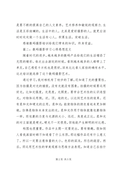 数码摄影学习心得感想范文3篇.docx